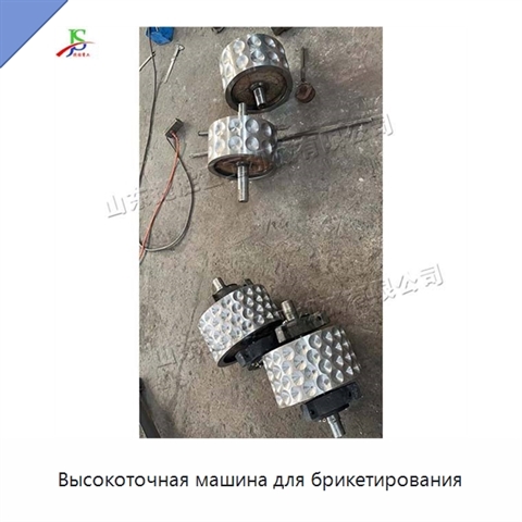 Высокоточная машина для брикетирования