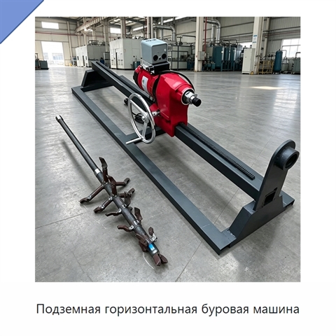 Подземная горизонтальная буровая машина
