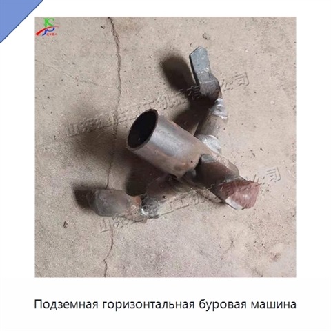 Подземная горизонтальная буровая машина