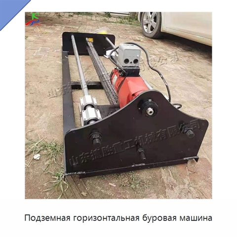 Подземная горизонтальная буровая машина