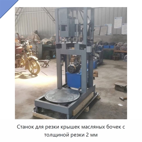 Станок для резки крышек масляных бочек с толщиной резки 2 мм