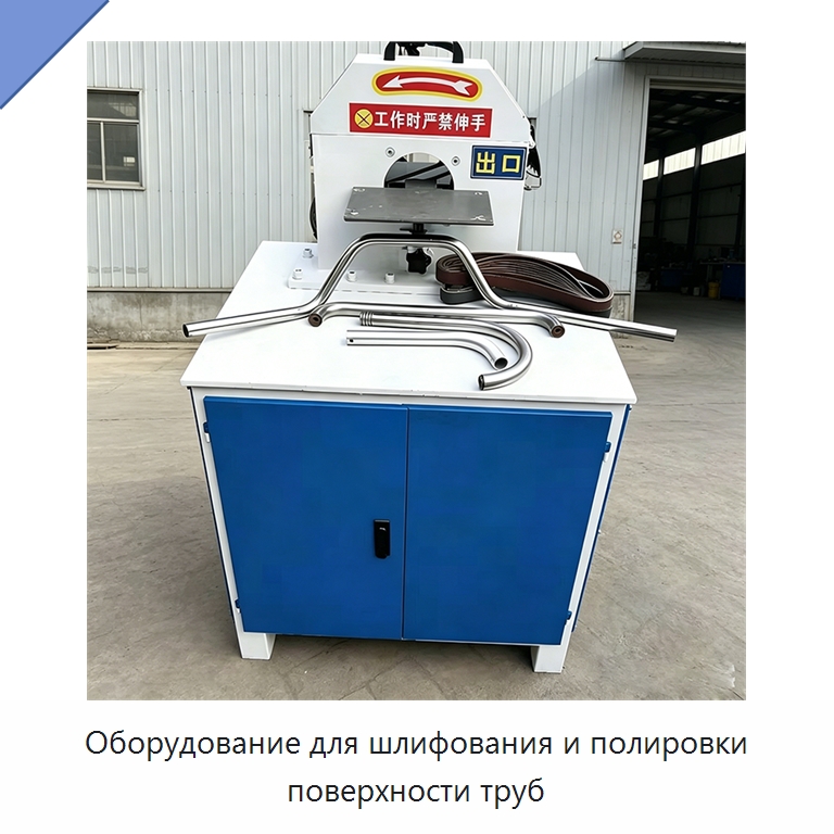 Оборудование для шлифования и полировки поверхности труб — Полировальные станки по металлу