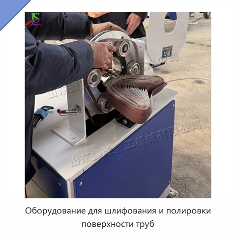 Оборудование для шлифования и полировки поверхности труб
