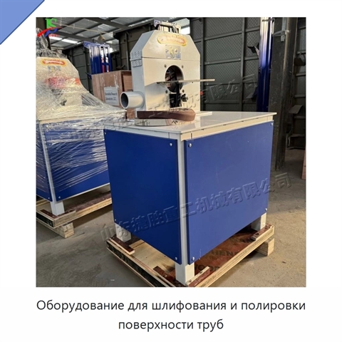 Оборудование для шлифования и полировки поверхности труб