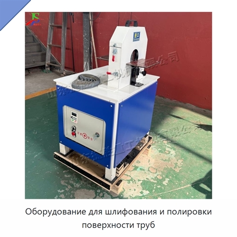 Оборудование для шлифования и полировки поверхности труб