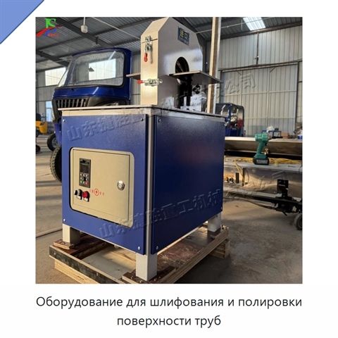 Оборудование для шлифования и полировки поверхности труб