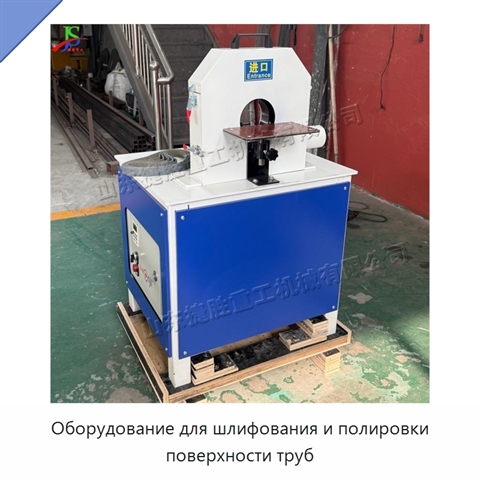 Оборудование для шлифования и полировки поверхности труб