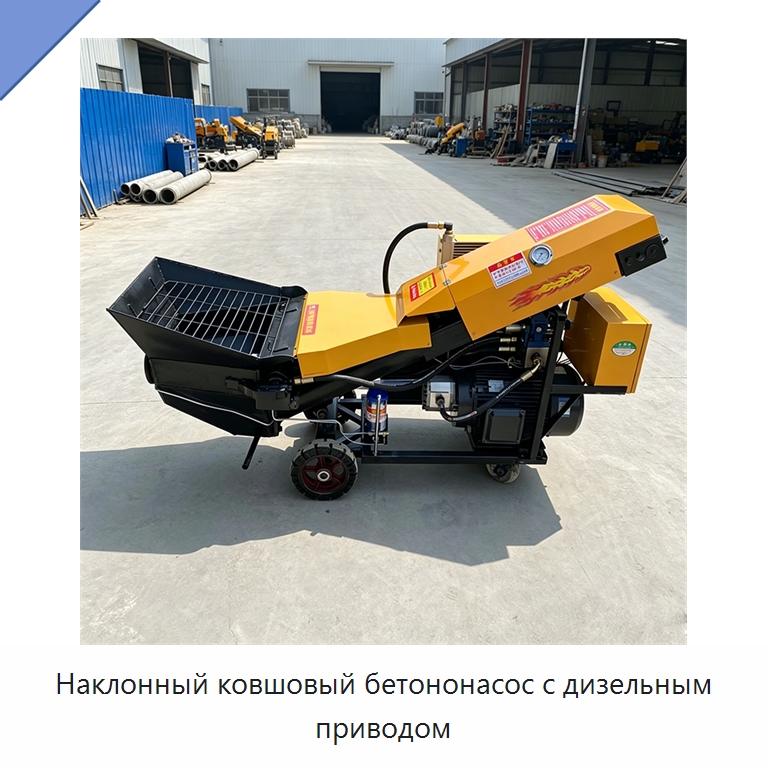 Наклонный ковшовый бетононасос с дизельным приводом — Специальная строительная техника