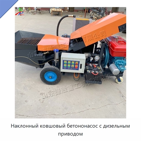 Наклонный ковшовый бетононасос с дизельным приводом