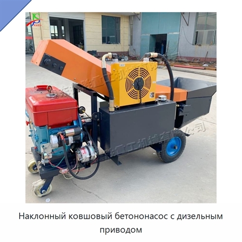 Наклонный ковшовый бетононасос с дизельным приводом