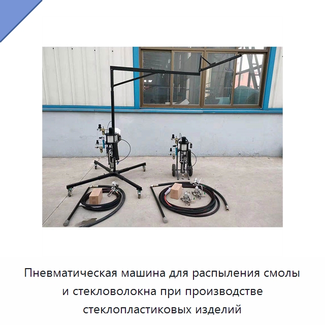 Пневматическая машина для распыления смолы и стекловолокна при производстве стеклопластиковых изделий — Штукатурные станции
