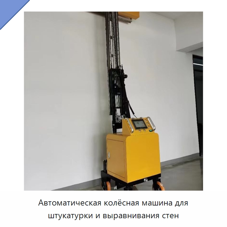 Автоматическая колёсная машина для штукатурки и выравнивания стен — Штукатурные станции