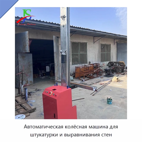 Автоматическая колёсная машина для штукатурки и выравнивания стен