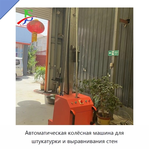 Автоматическая колёсная машина для штукатурки и выравнивания стен