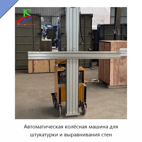 Автоматическая колёсная машина для штукатурки и выравнивания стен