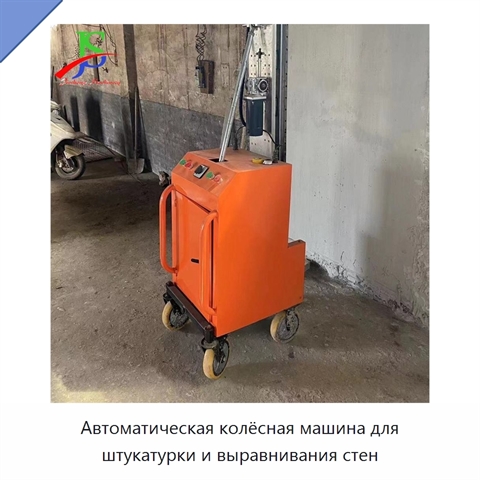Автоматическая колёсная машина для штукатурки и выравнивания стен