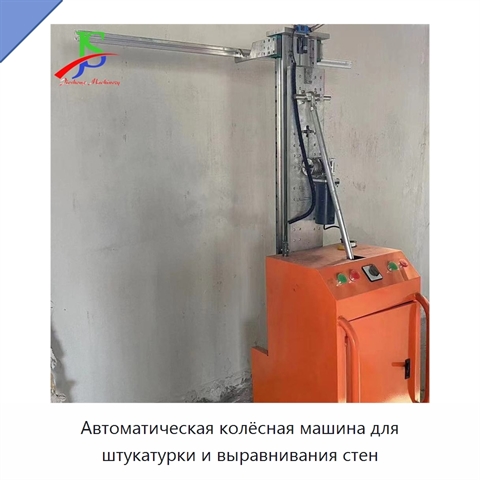 Автоматическая колёсная машина для штукатурки и выравнивания стен