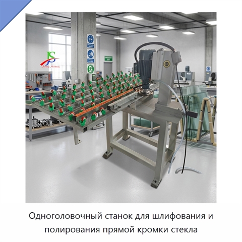 Одноголовочный станок для шлифования и полирования прямой кромки стекла