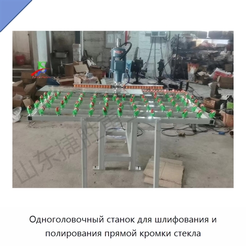 Одноголовочный станок для шлифования и полирования прямой кромки стекла