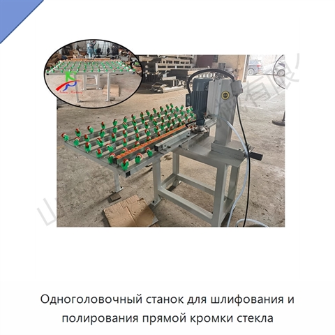 Одноголовочный станок для шлифования и полирования прямой кромки стекла