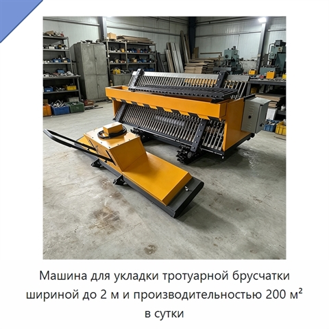 Машина для укладки тротуарной брусчатки шириной до 2 м и производительностью 200 м² в сутки