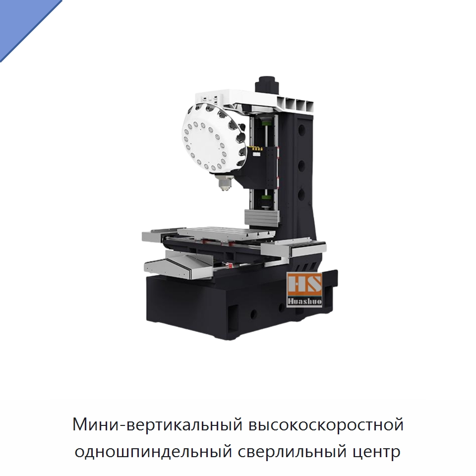 Мини-вертикальный высокоскоростной одношпиндельный сверлильный центр — Обрабатывающие центры и комплектующие