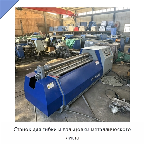 Станок для гибки и вальцовки металлического листа