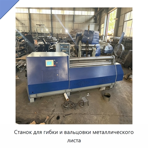 Станок для гибки и вальцовки металлического листа