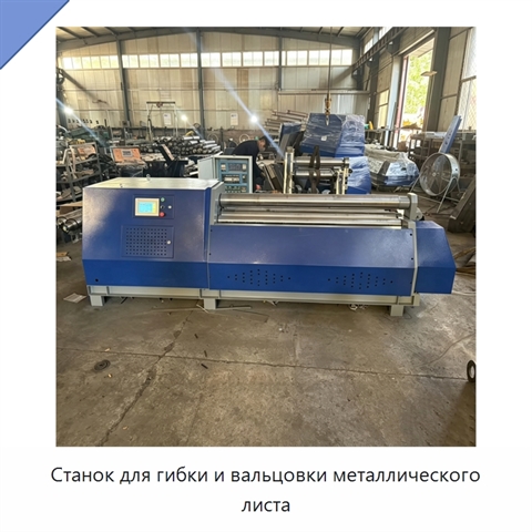 Станок для гибки и вальцовки металлического листа