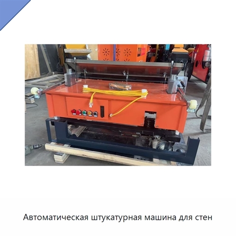 Автоматическая штукатурная машина для стен