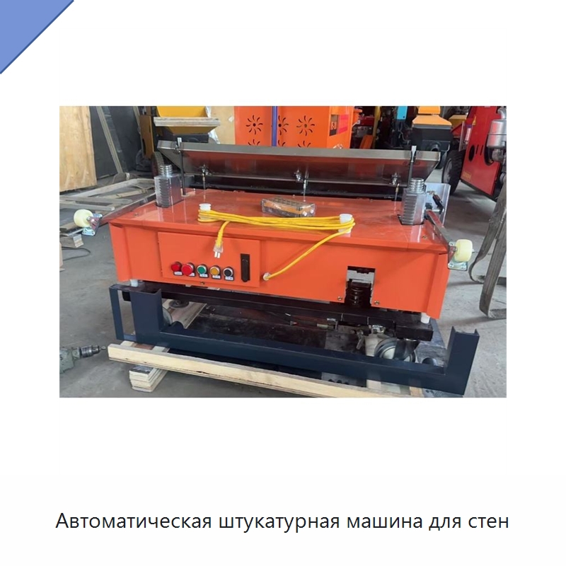 Автоматическая штукатурная машина для стен — Специальная строительная техника