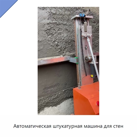 Автоматическая штукатурная машина для стен