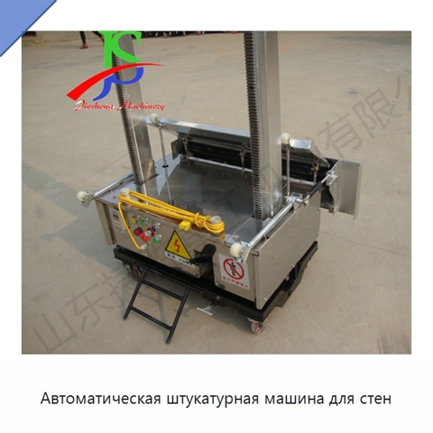 Автоматическая штукатурная машина для стен