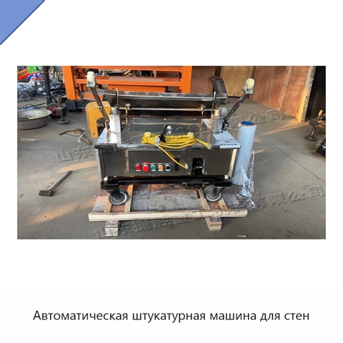 Автоматическая штукатурная машина для стен