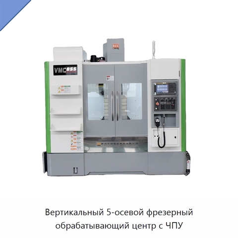 Вертикальный 5-осевой фрезерный обрабатывающий центр с ЧПУ