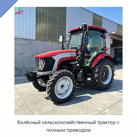 Колёсный сельскохозяйственный трактор с полным приводом