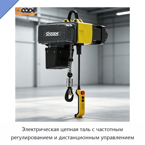 Электрическая цепная таль с частотным регулированием и дистанционным управлением