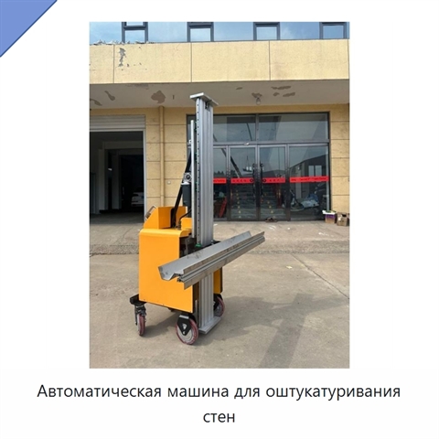 Автоматическая машина для оштукатуривания стен