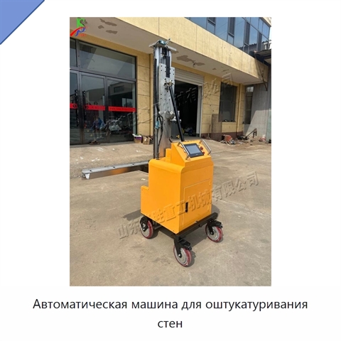 Автоматическая машина для оштукатуривания стен