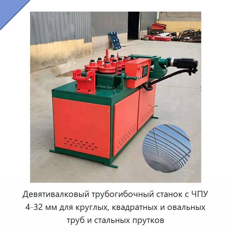 Девятивалковый трубогибочный станок с ЧПУ 4-32 мм для круглых, квадратных и овальных труб и стальных прутков — Станки для обработки труб