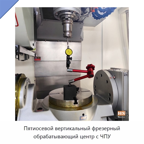 Пятиосевой вертикальный фрезерный обрабатывающий центр с ЧПУ