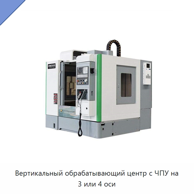 Вертикальный обрабатывающий центр с ЧПУ на 3 или 4 оси — Обрабатывающие центры и комплектующие