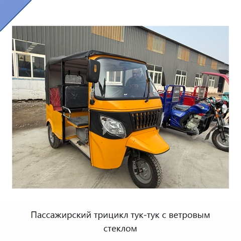 Пассажирский трицикл тук-тук с ветровым стеклом