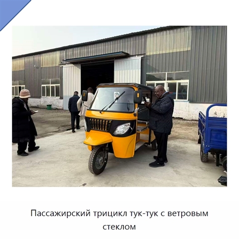 Пассажирский трицикл тук-тук с ветровым стеклом