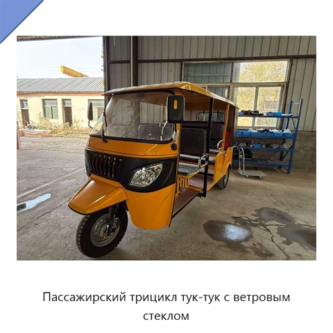 Пассажирский трицикл тук-тук с ветровым стеклом