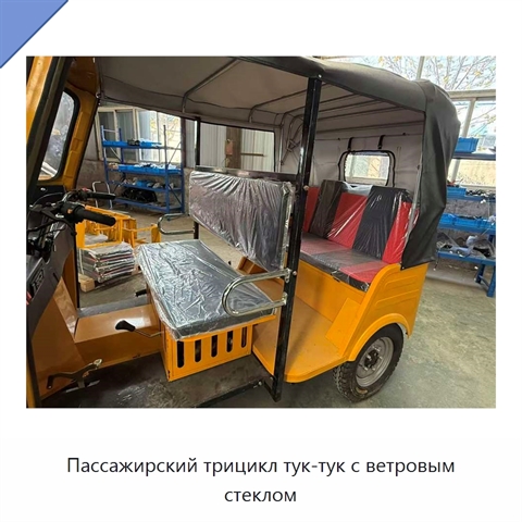 Пассажирский трицикл тук-тук с ветровым стеклом