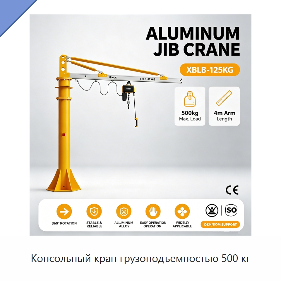 Консольный кран грузоподъемностью 500 кг — Краны