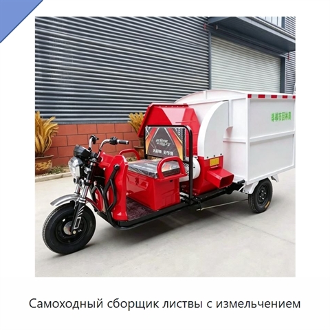 Самоходный сборщик листвы с измельчением