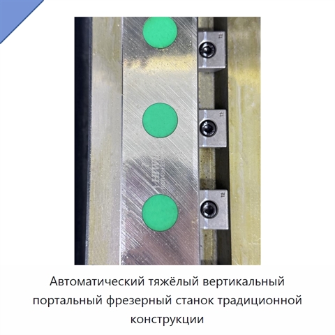 Автоматический тяжёлый вертикальный портальный фрезерный станок традиционной конструкции
