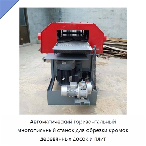 Автоматический горизонтальный многопильный станок для обрезки кромок деревянных досок и плит